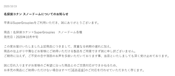 コナンスノードーム返金対応