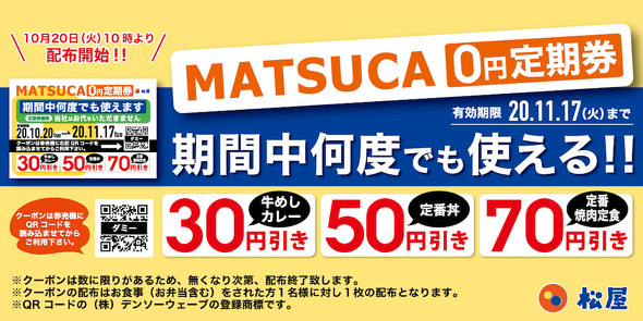 MATSUCA 0円定期券