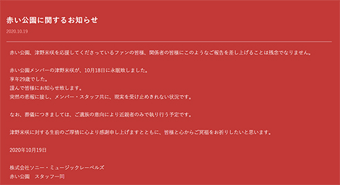 赤い公園 津野米咲 死去 自殺 メンバー 事務所 新曲 オレンジ pray SMAP モーニング娘。 ハロプロ