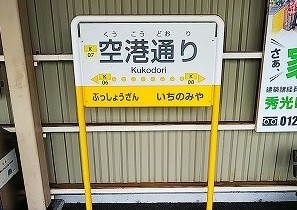 ことでん 鉄道放出品 ことでん電車まつり