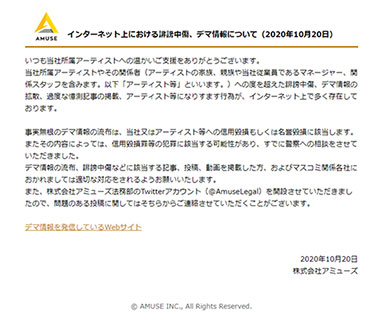 アミューズ 誹謗中傷 デマ情報