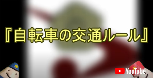 自転車の交通ルール