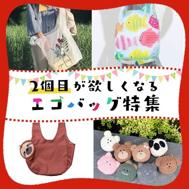 2個目が欲しくなるエコバッグ特集