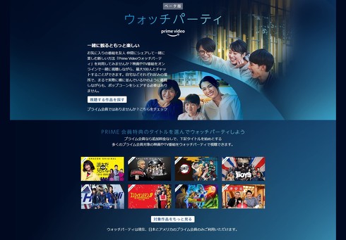 ウォッチパーティ