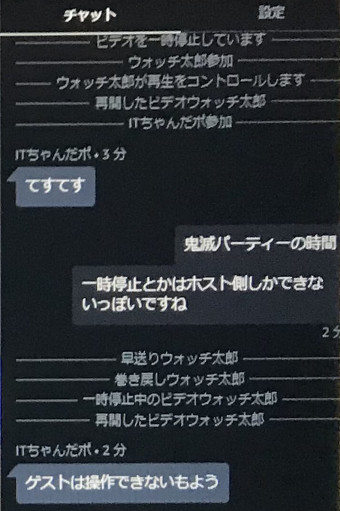 ウォッチパーティ