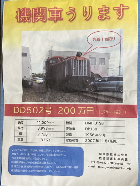 関東鉄道 機関車売ります