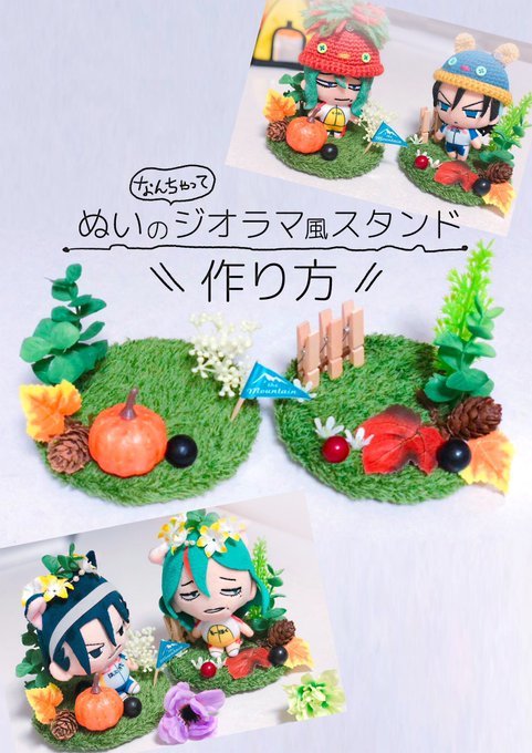 ジオラマ風スタンド