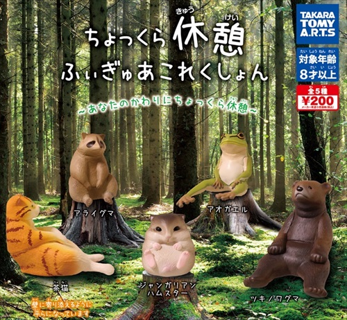 ちょっくら休憩ふぃぎゅあこれくしょん