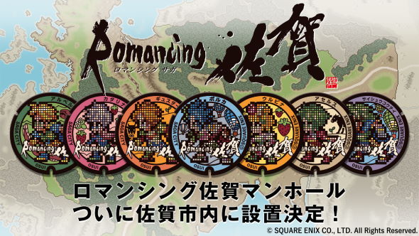 佐賀県 佐賀市 ロマンシング佐賀2020 マンホール スクウェア・エニックス