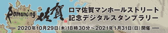 佐賀県 佐賀市 ロマンシング佐賀2020 マンホール スクウェア・エニックス