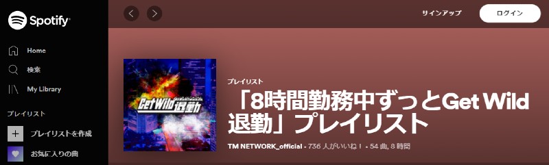 “勤務中ずっとGet Wildが聞けるプレイリスト”、まさかのTM NETWORK公式が公開　「Get Wild退勤」ブーム受け