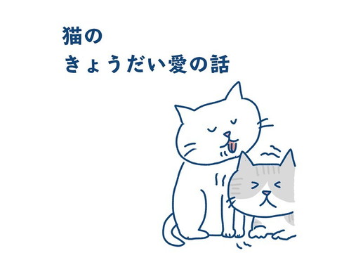 「猫のきょうだい愛の話」