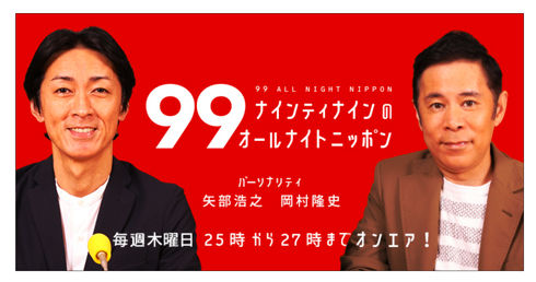 岡村隆史 ナインティナイン 結婚 オールナイトニッポン 矢部浩之 aiko