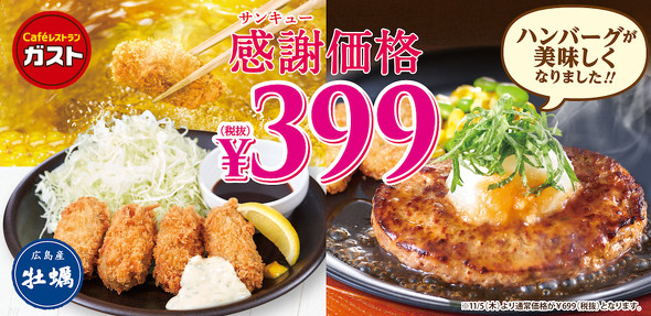 ガストで2つのメニューが感謝価格に