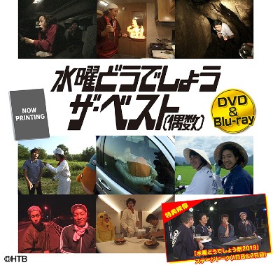 水曜どうでしょう 水どう 鈴井貴之 大泉洋 藤村忠寿 嬉野雅道