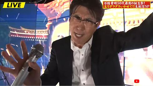 石橋貴明 誕生祭