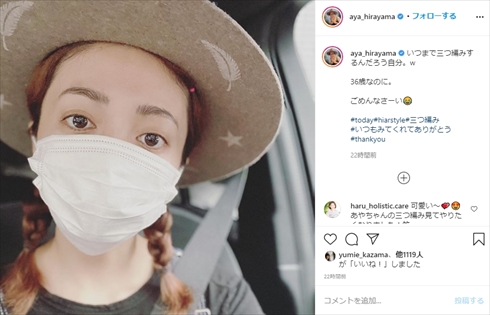 平山あや 三つ編み 髪型 年齢 インスタ