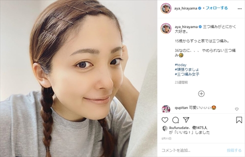 平山あや 三つ編み 髪型 年齢 インスタ