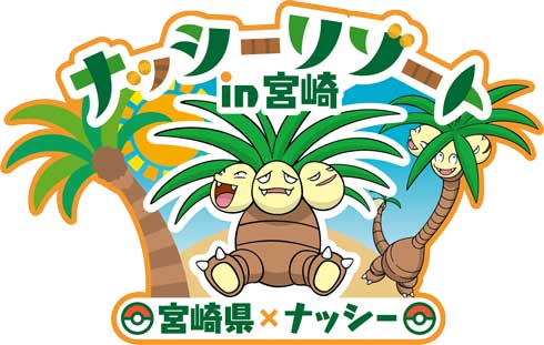 ナッシー 宮崎だいすきポケモン 就任 ポケモン ポケふた