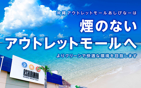 沖縄に日本初「煙のないアウトレットモール」が誕生　紙巻たばこ禁止の加熱式たばこ専用エリアを設置