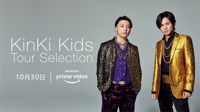 KinKi Kidsがアマプラに！ ソロコンサート含む映像作品13