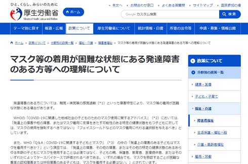 マスク 着用 困難 難しい 感覚過敏 発達障がい 理解 厚労省