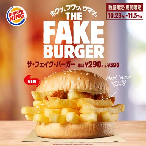 バーガーキング 正体不明 ザ・フェイク・バーガー フレンチフライ