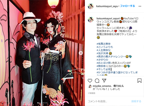 夫婦漫才 かつみ さゆり 鬼滅の刃 鬼舞辻無惨 コスプレ Instagram 男 無惨様 女性 メタ