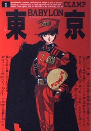 東京BABYLON 東京バビロン CLAMP アニメ 昴流くん 星史郎さん