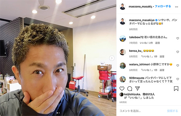 前園真聖 パンチパーマ Instagram