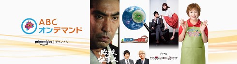 ABCオンデマンド