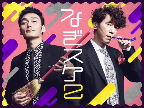 （C）なぎスケ！製作委員会