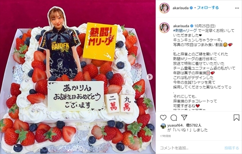 須田亜香里 SKE48 誕生日 年齢 29歳 麻雀 熱闘！Mリーグ ケーキ インスタ