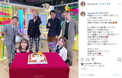 須田亜香里 SKE48 誕生日 年齢 29歳 麻雀 熱闘！Mリーグ ケーキ インスタ 田中裕二 小沢一敬