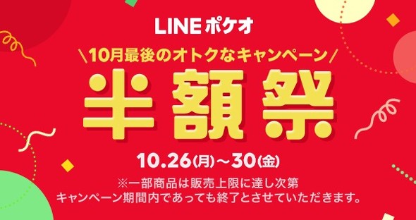 LINEポケオ 半額祭