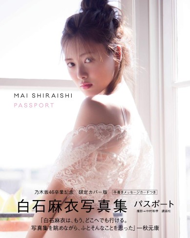 白石麻衣 メモリアルマガジン 乃木坂46 卒業