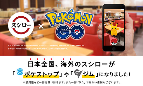 スシローがポケGO公式パートナーに　店舗の6割「ポケストップ」として登場