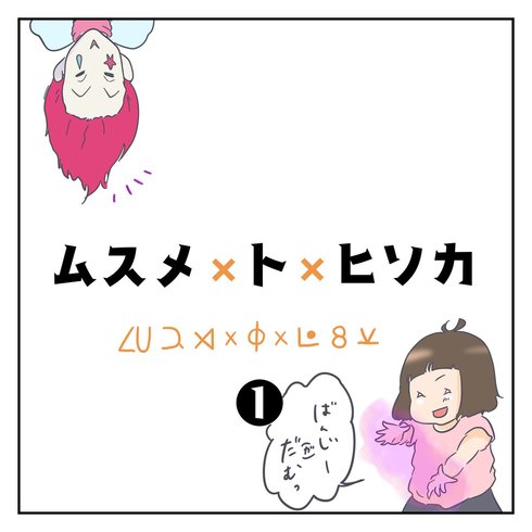 ムスメ×ト×ヒソカ01