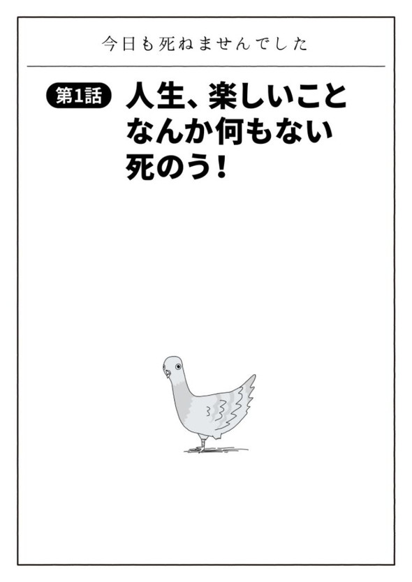 今日も死ねませんでした コルクラボ あまいろ 漫画