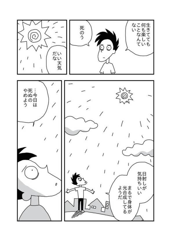 今日も死ねませんでした コルクラボ あまいろ 漫画