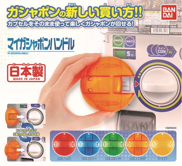 バンダイ ガシャポン マイハンドル 非接触