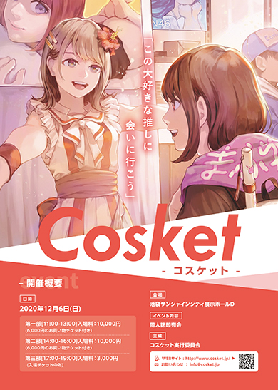 コスケット 同人誌即売会イベント コスプレイヤー