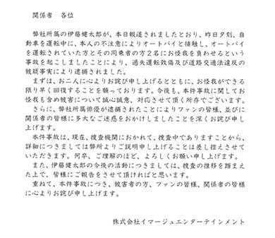 伊藤健太郎 事故 逮捕