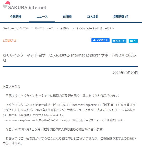 さくらインターネット IE11 サポート終了 edge chrome