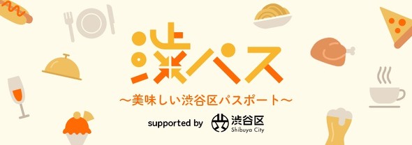 渋パス〜美味しい渋谷区パスポート〜