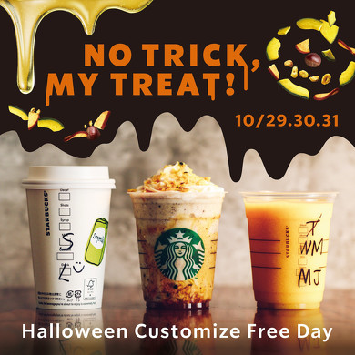 スターバックスコーヒー カスタマイズ割引キャンペーン