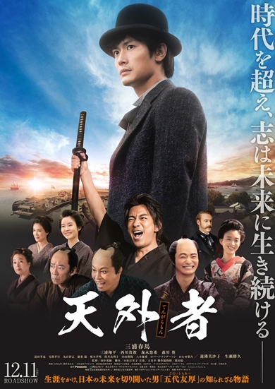 三浦春馬 天外者 映画 三浦翔平 五代様