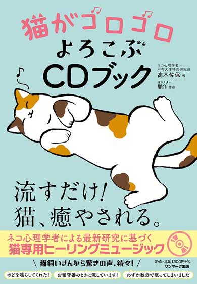猫がゴロゴロよろこぶCDブック 猫専用 ヒーリングミュージック ネコ研究 響介