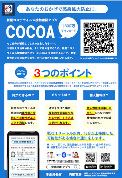 新型コロナウイルス 接触確認アプリ COCOA 注意 機種変更 iPhone iOS14 無効