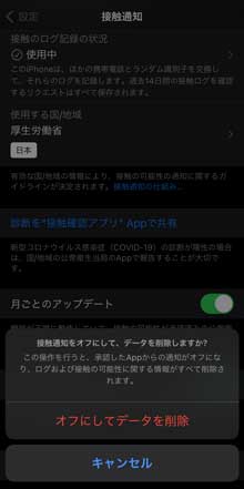 新型コロナウイルス 接触確認アプリ COCOA 注意 機種変更 iPhone iOS14 無効